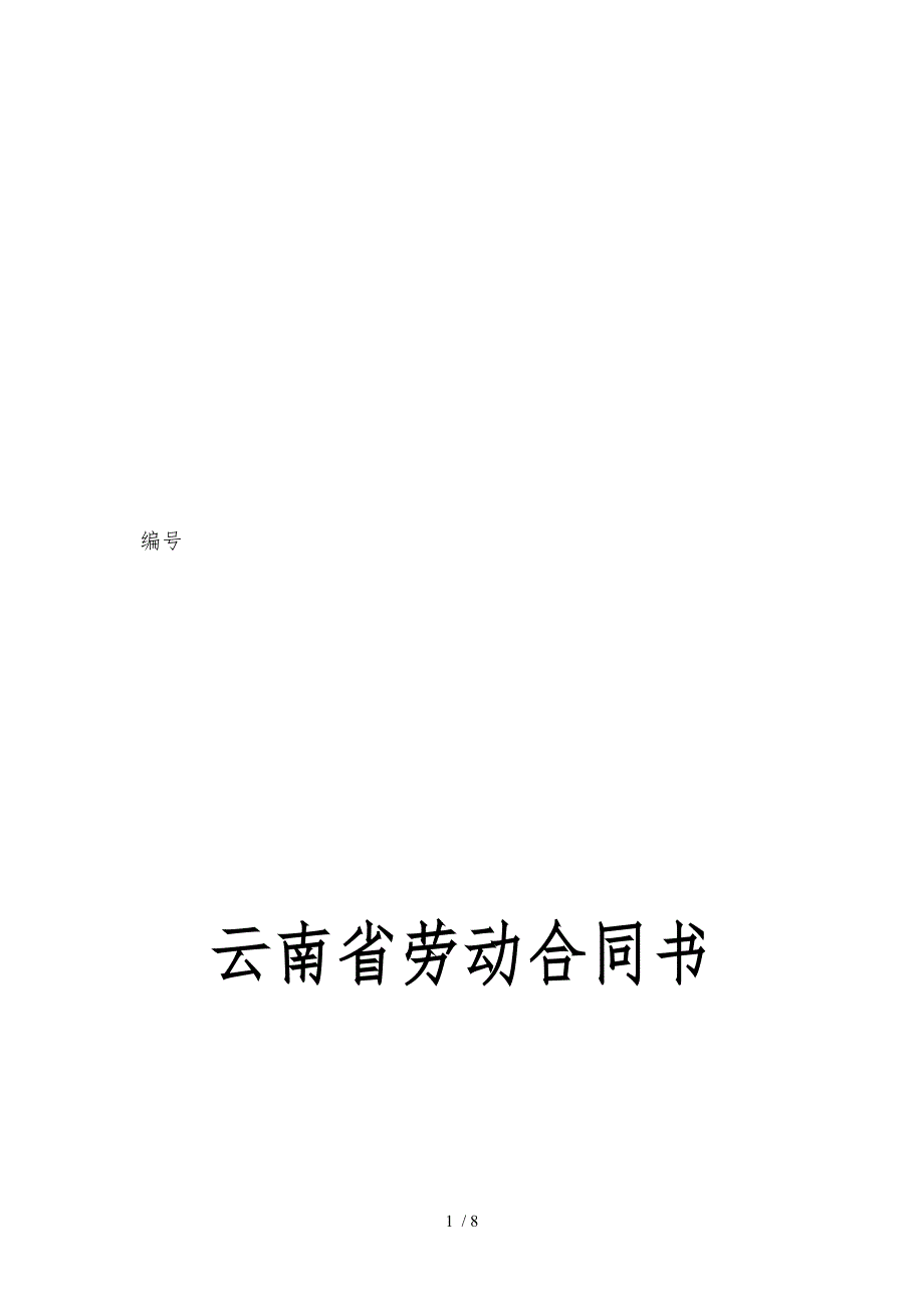 云南省劳动合同书_第1页