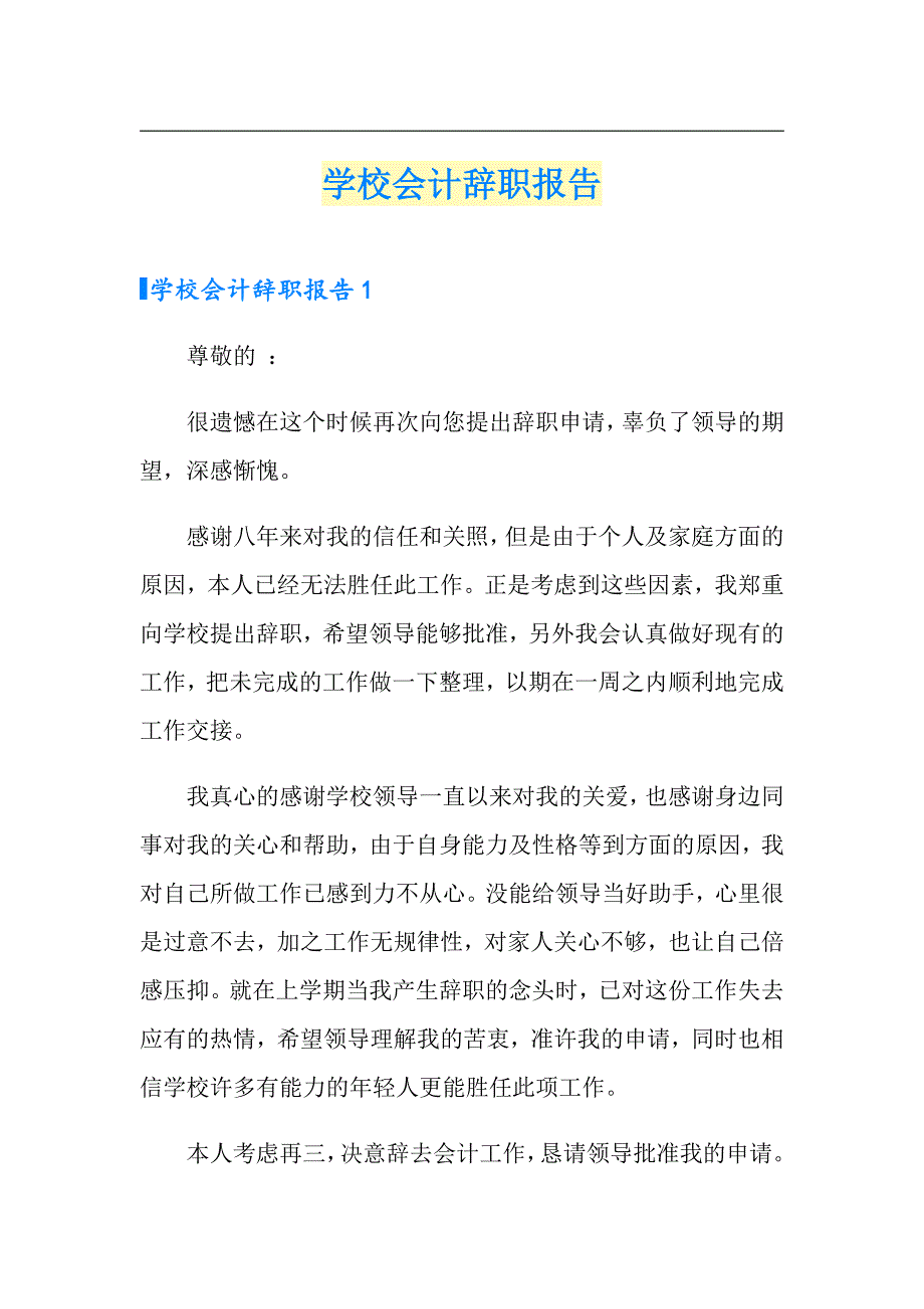 学校会计辞职报告（模板）_第1页