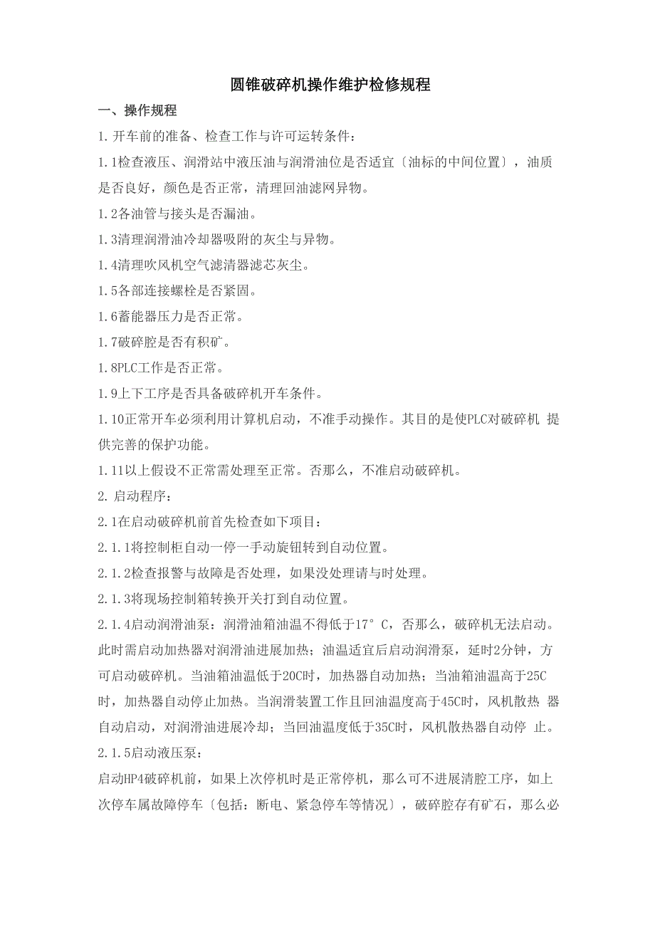 圆锥破碎机操作维护检修规程完整_第1页