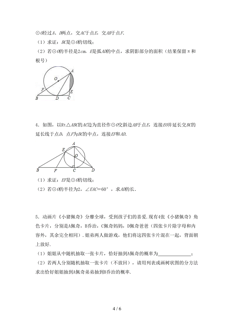 九年级数学下册期中试卷(学生专用).doc_第4页