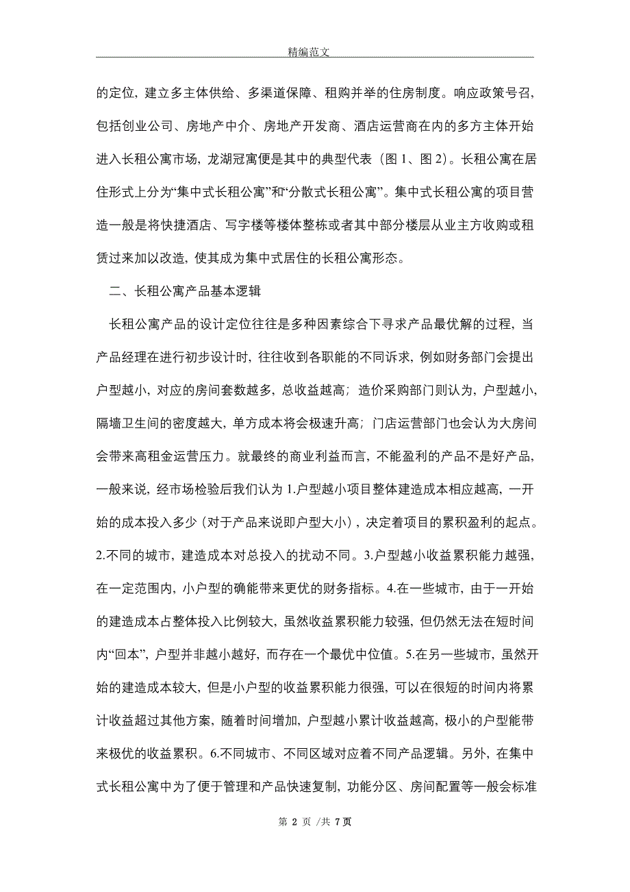 长租公寓改造类项目设计管理流程（word版）_第2页