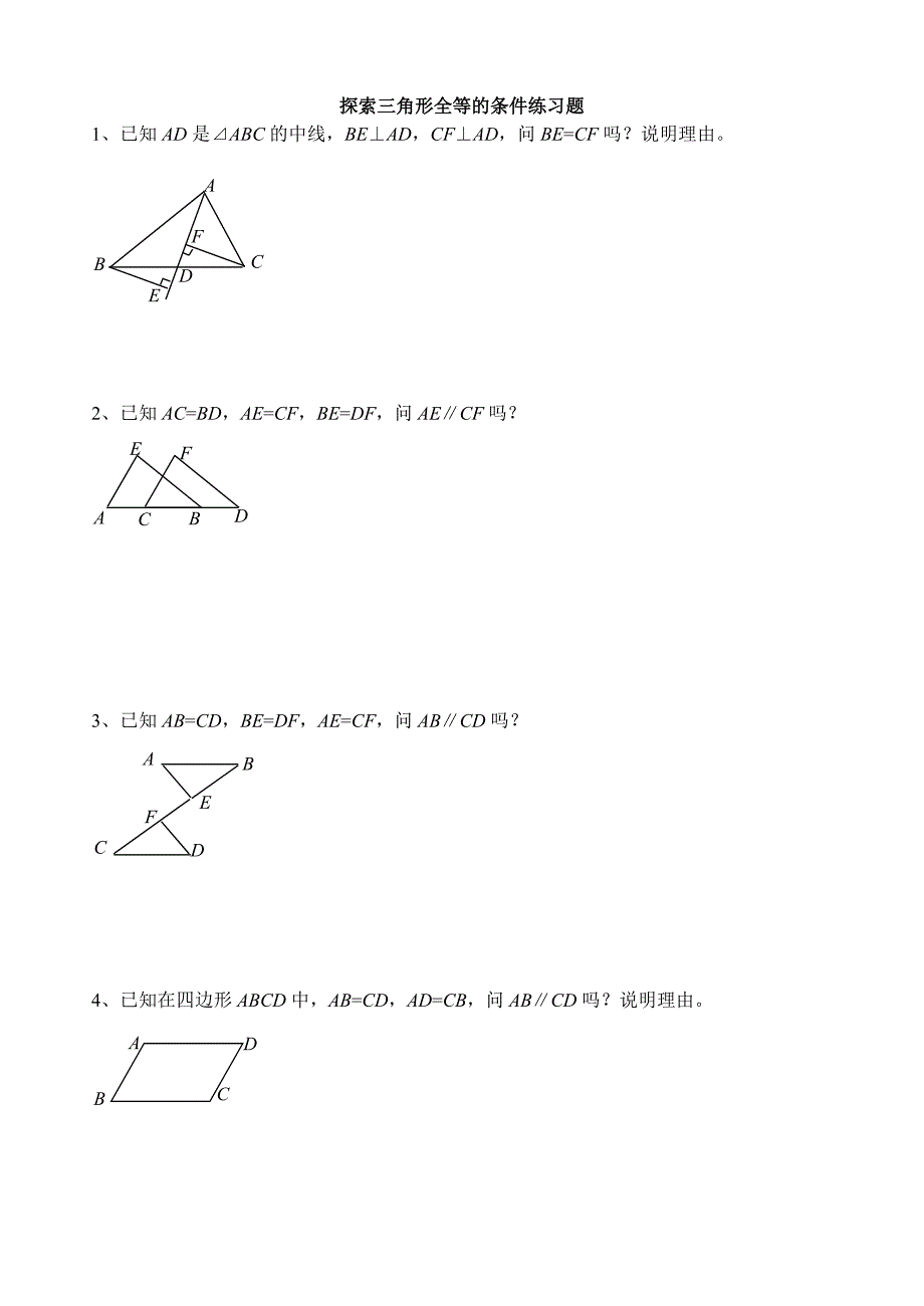 教育专题：三角形全等证明习题_第1页