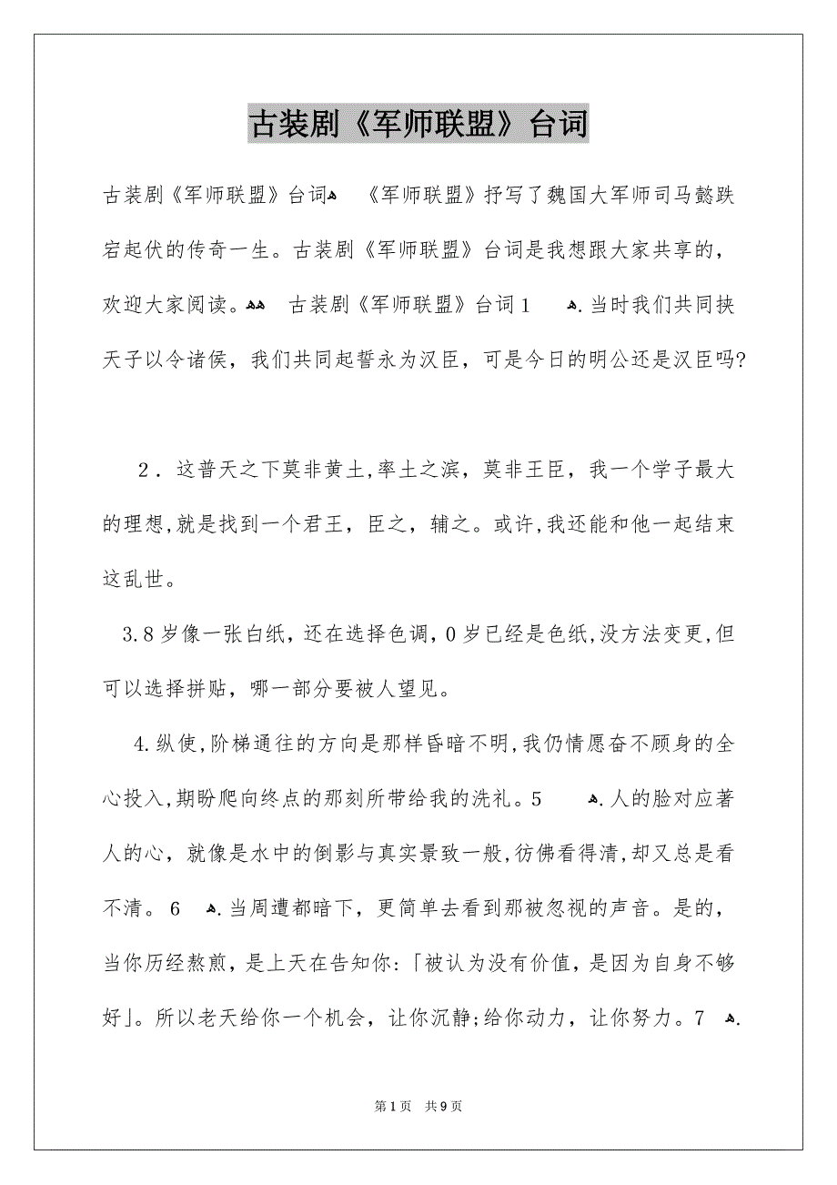 古装剧《军师联盟》台词_第1页