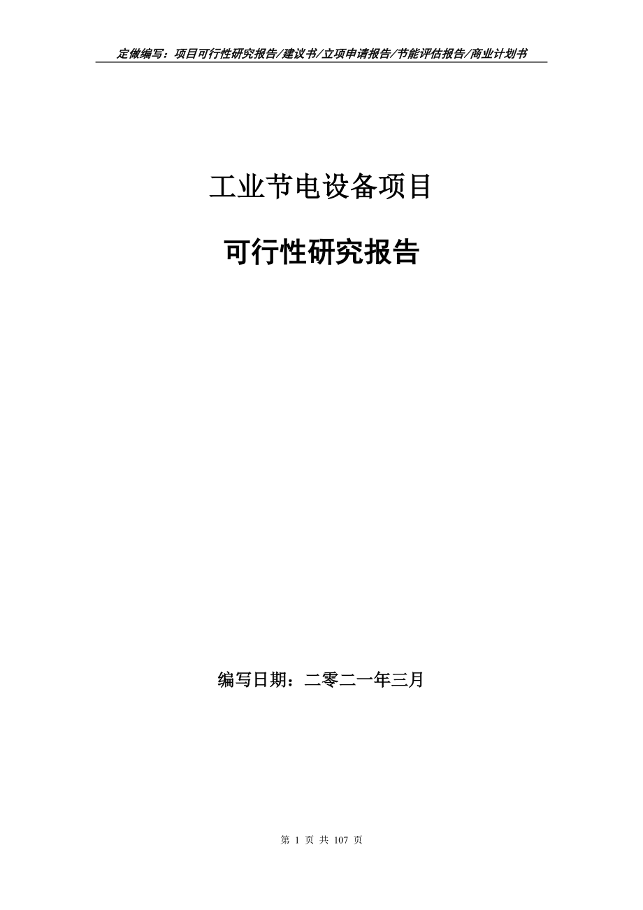 工业节电设备项目可行性研究报告写作范本_第1页