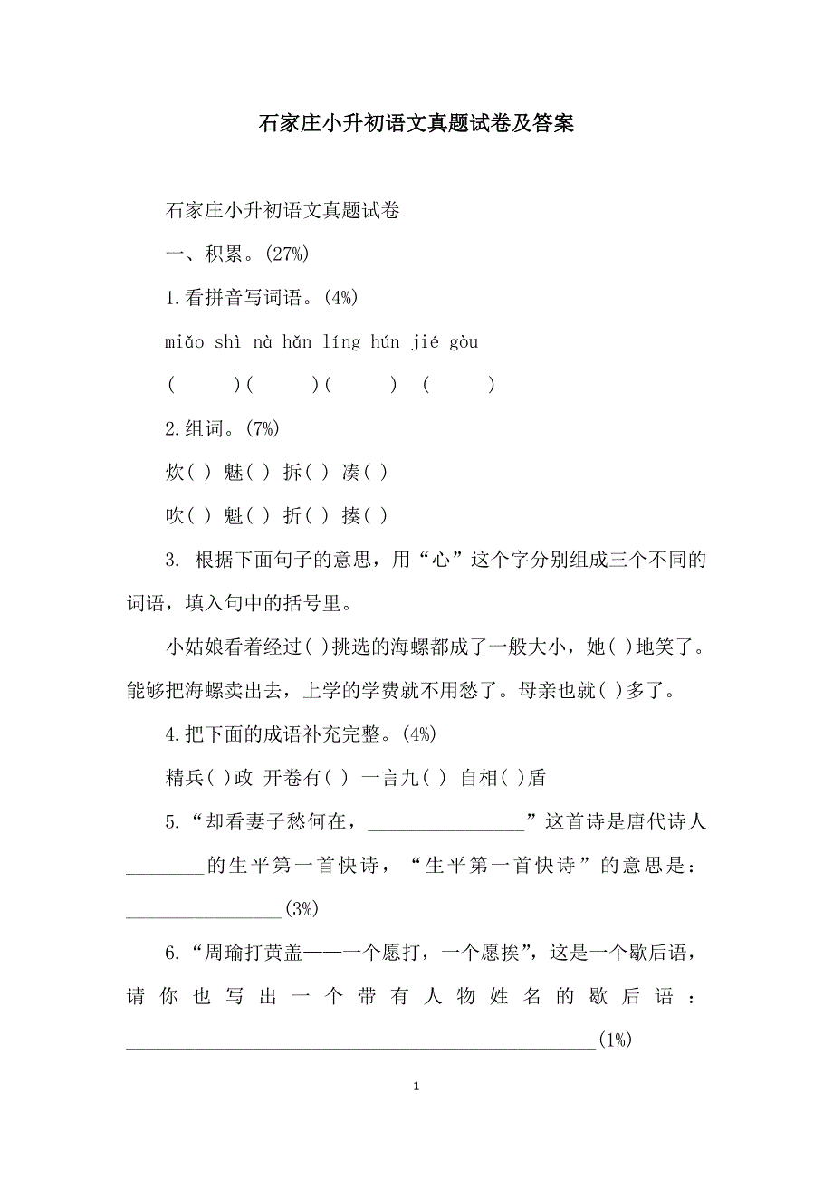 石家庄小升初语文真题试卷及答案_第1页