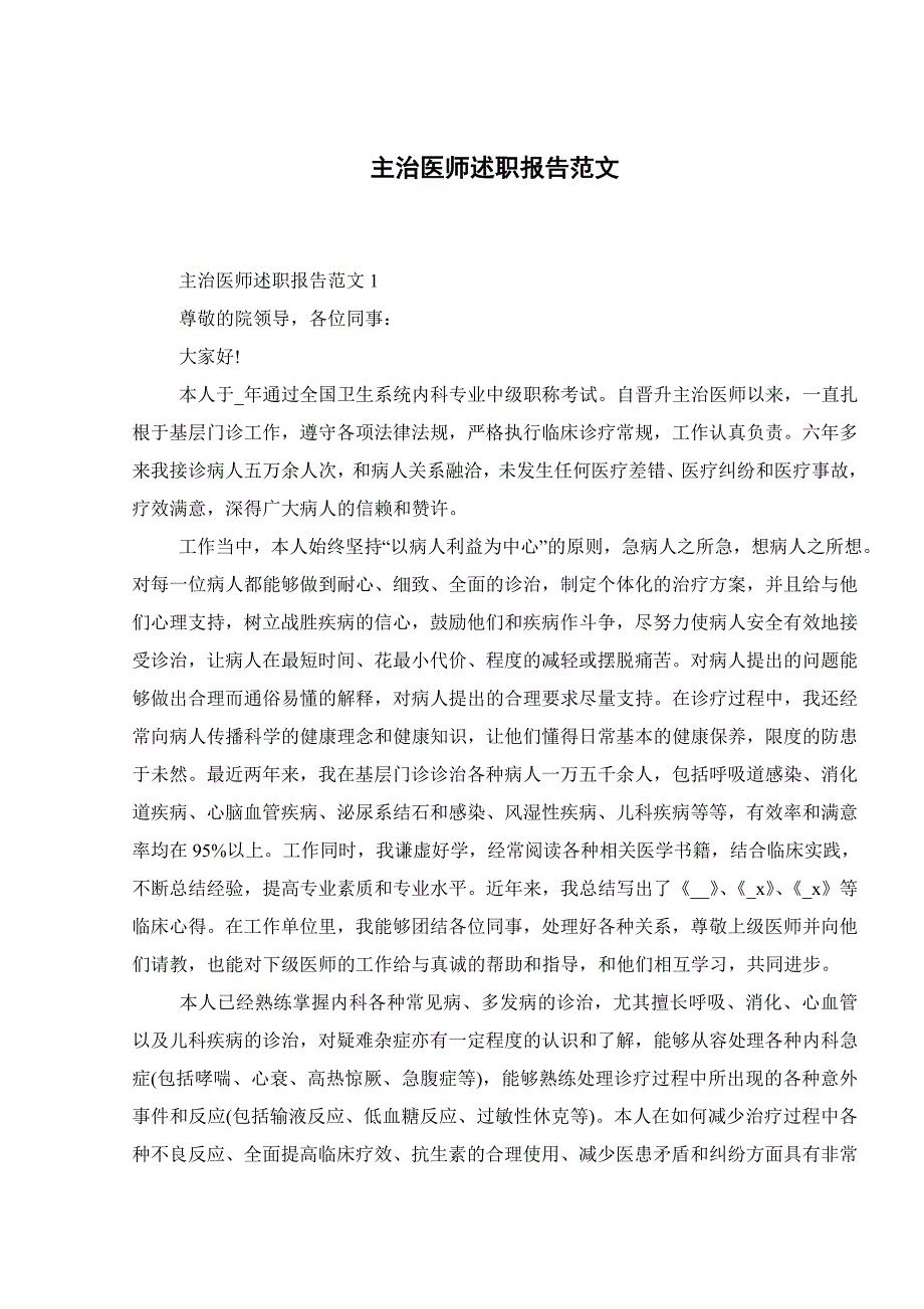 主治医师述职报告范文.doc_第1页