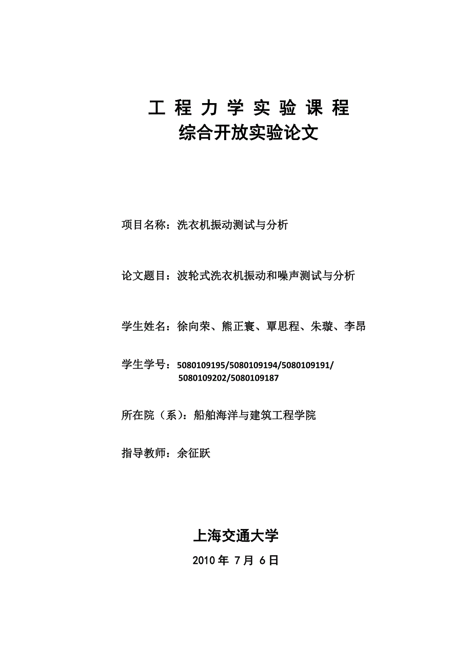 波轮式洗衣机振动和噪声测试与分析 - 上海交通大学课程中心.doc_第1页