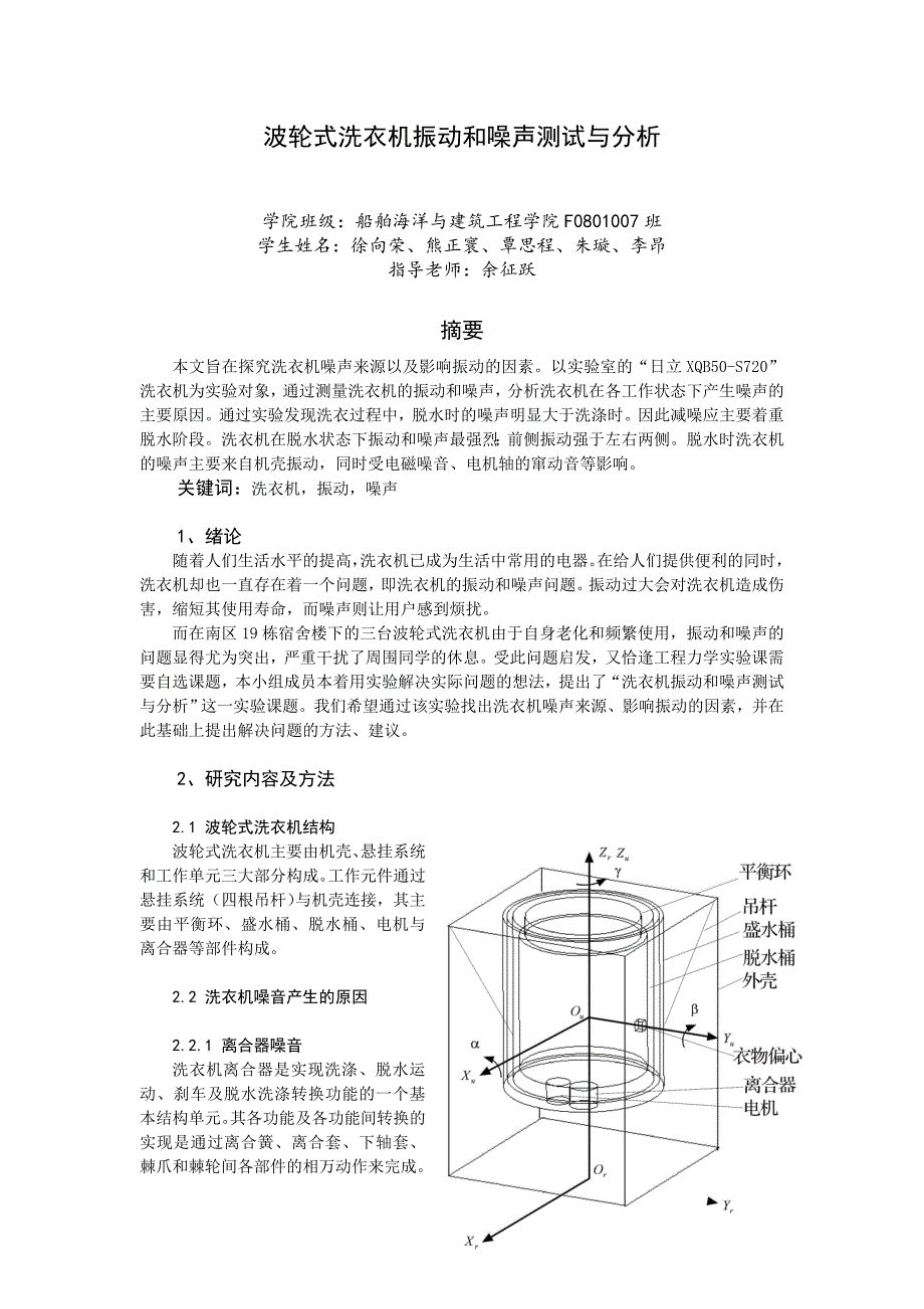 波轮式洗衣机振动和噪声测试与分析 - 上海交通大学课程中心.doc_第2页