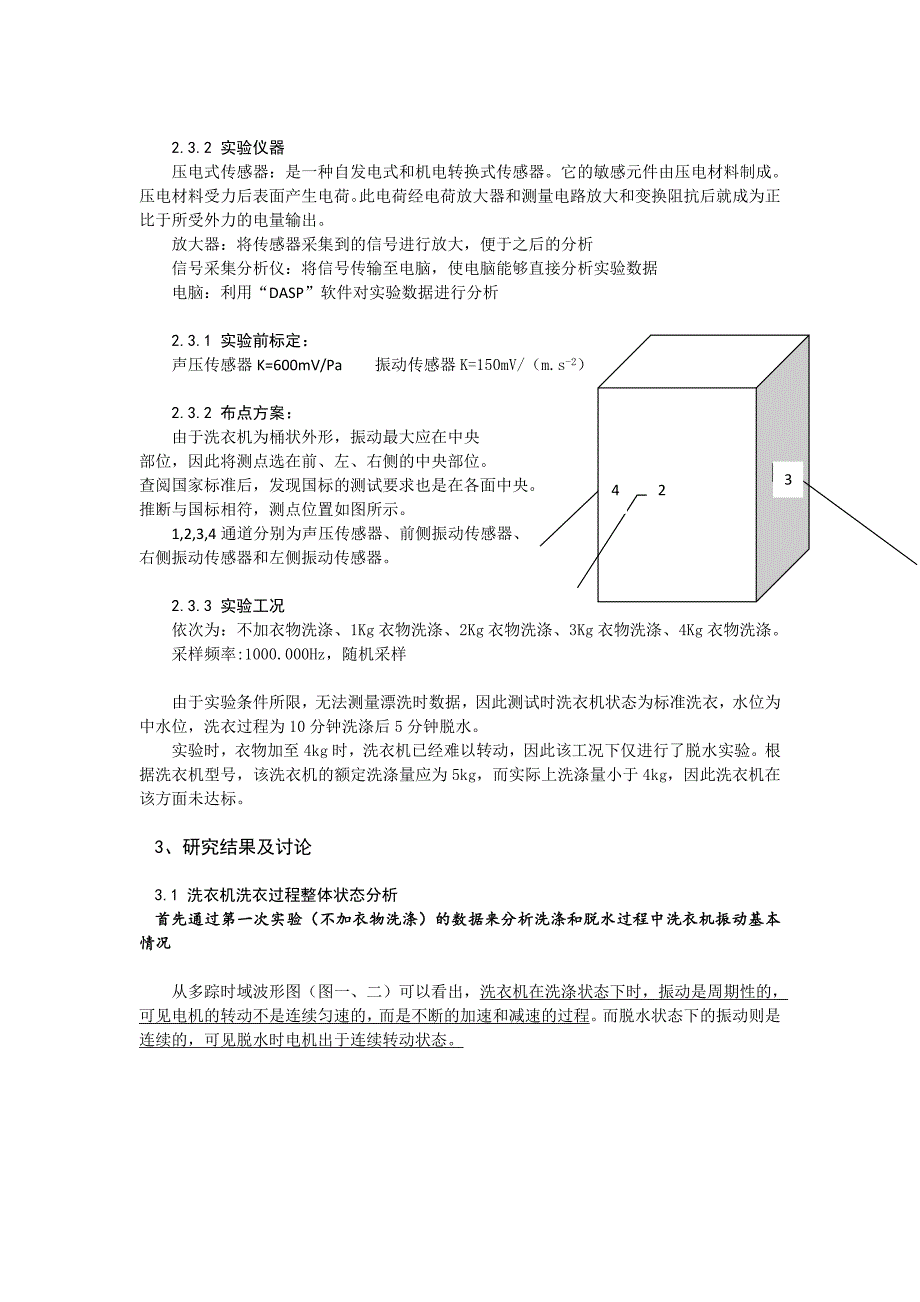 波轮式洗衣机振动和噪声测试与分析 - 上海交通大学课程中心.doc_第4页