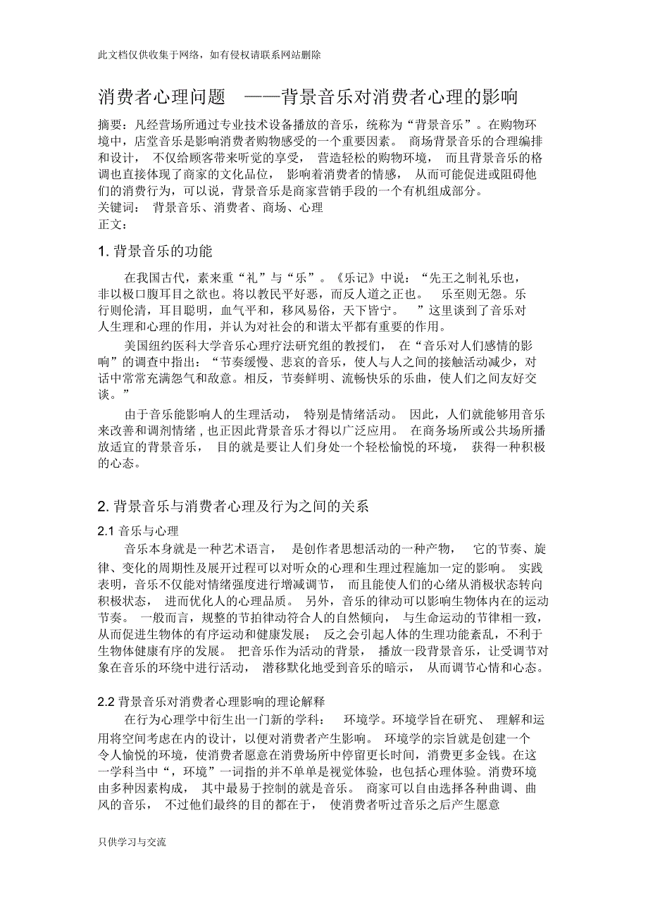 消费者心理问题——背景音乐对消费者心理的影响教学文稿_第1页