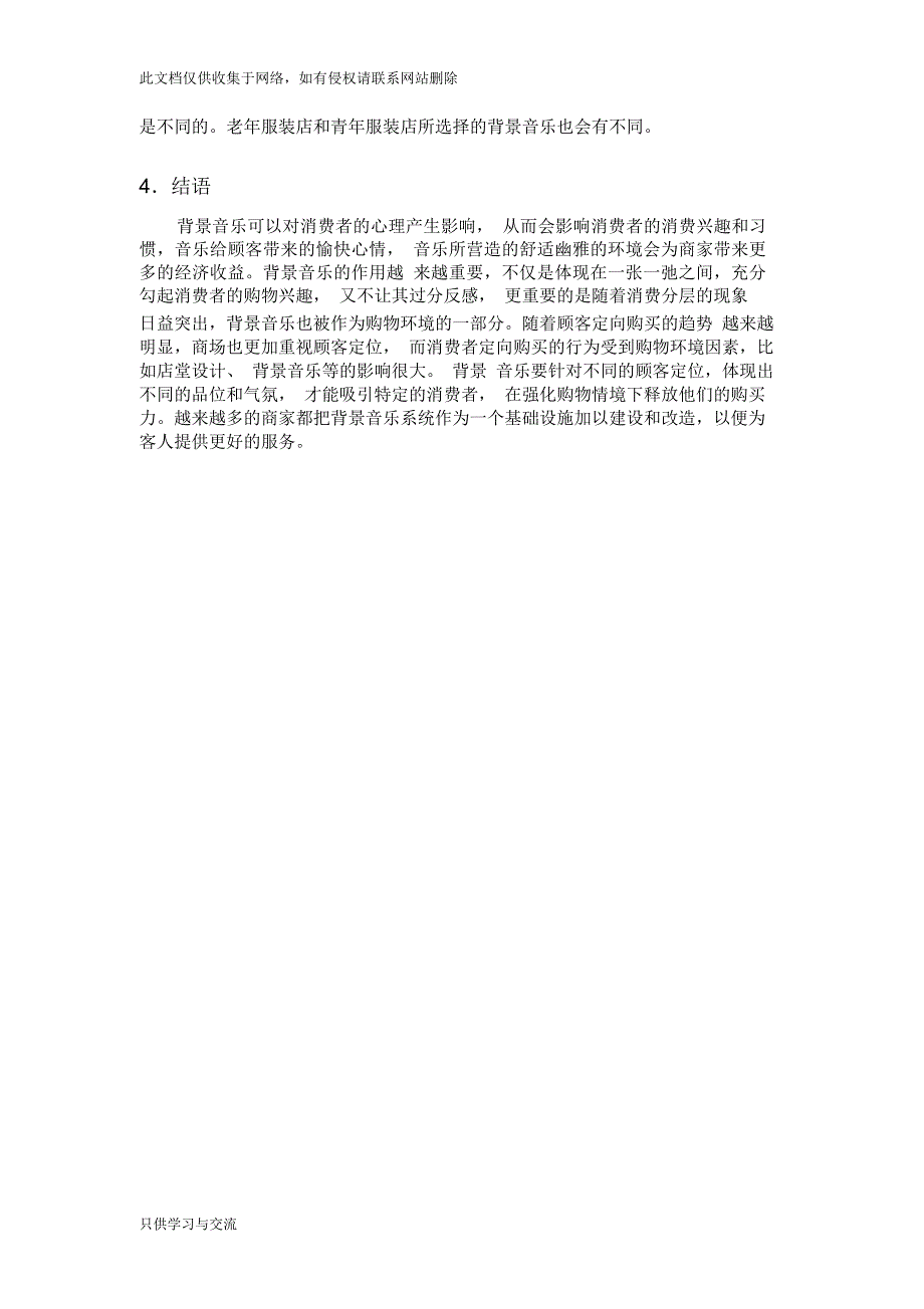 消费者心理问题——背景音乐对消费者心理的影响教学文稿_第4页