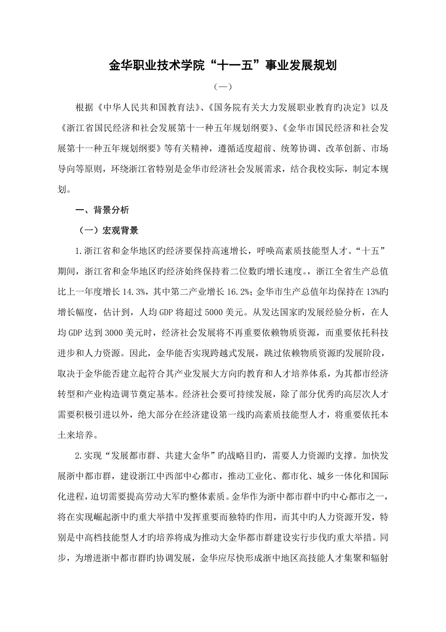 金华职业重点技术学院十一五发展重点规划_第1页