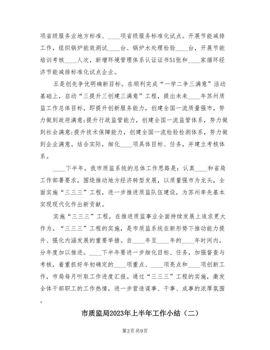 市质监局2023年上半年工作小结（3篇）_第3页