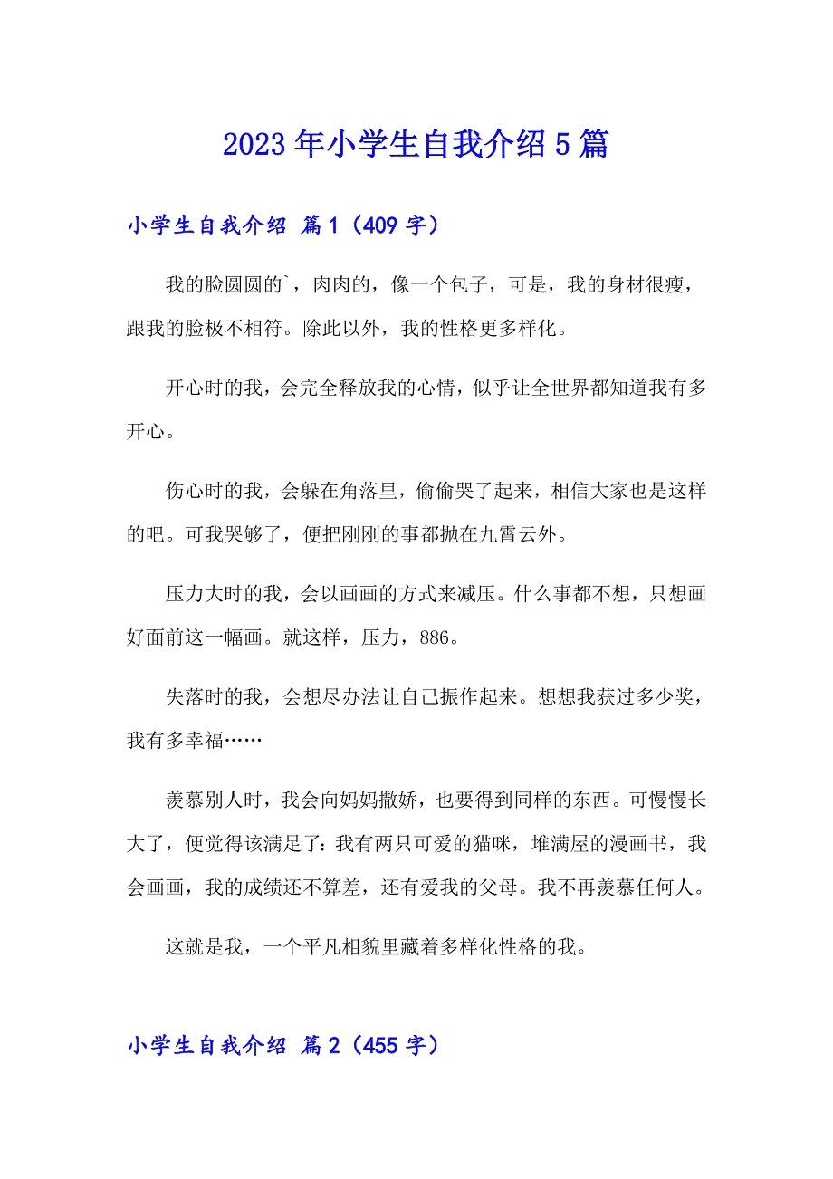 2023年小学生自我介绍5篇【汇编】_第1页