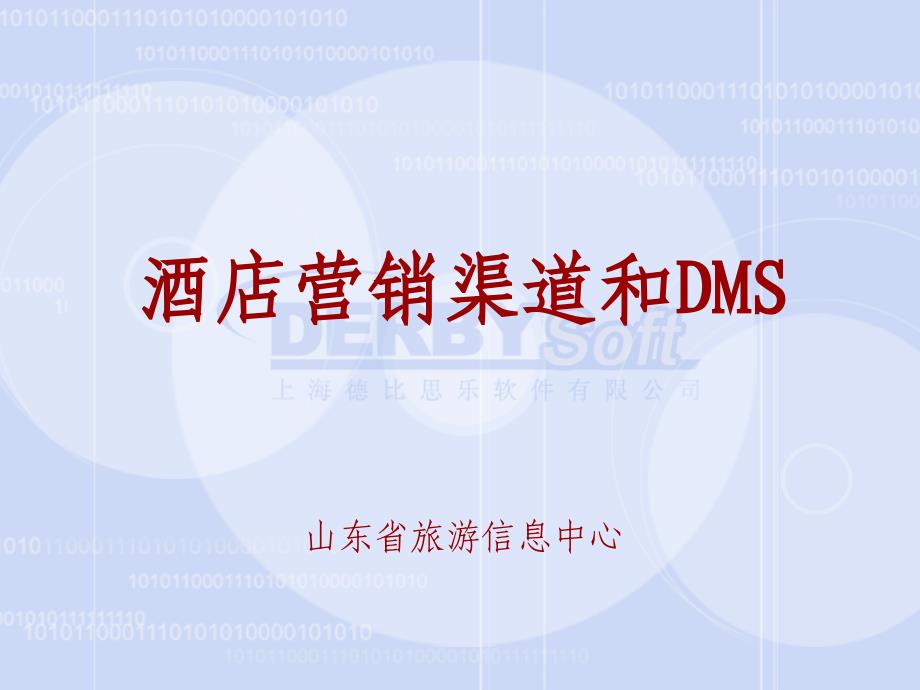 酒店营销渠道DMS_第1页