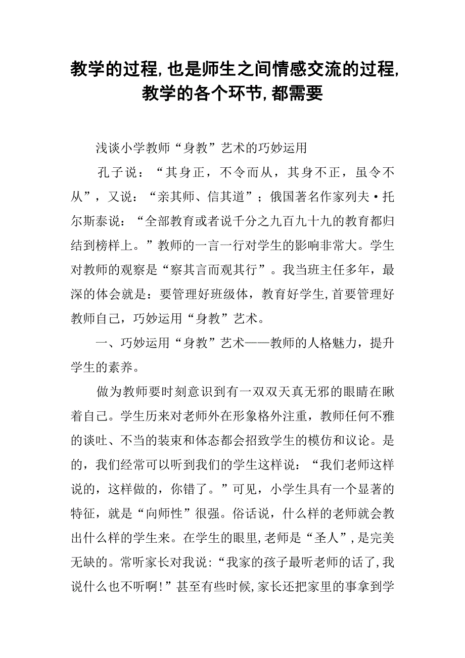 2019教学的过程,也是师生之间情感交流的过程,教学的各个环节,都需要.docx_第1页