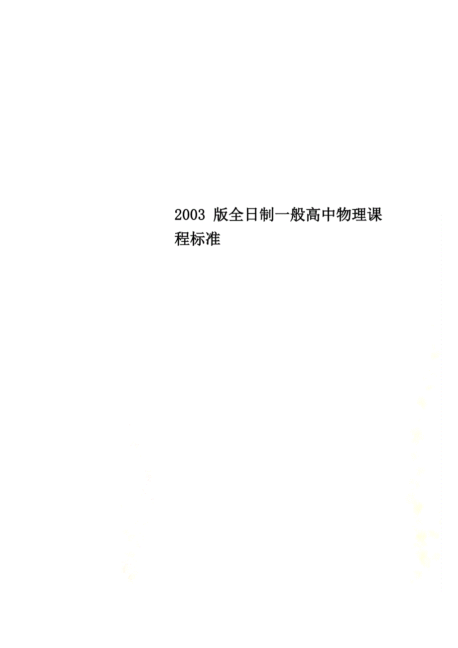 2023年版全日制普通高中物理新课程标准_第1页