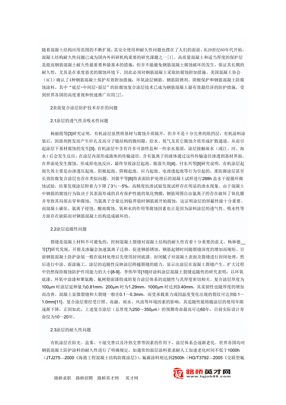 钢筋混凝土表面复合涂层防护技术的研究进展.doc_第1页