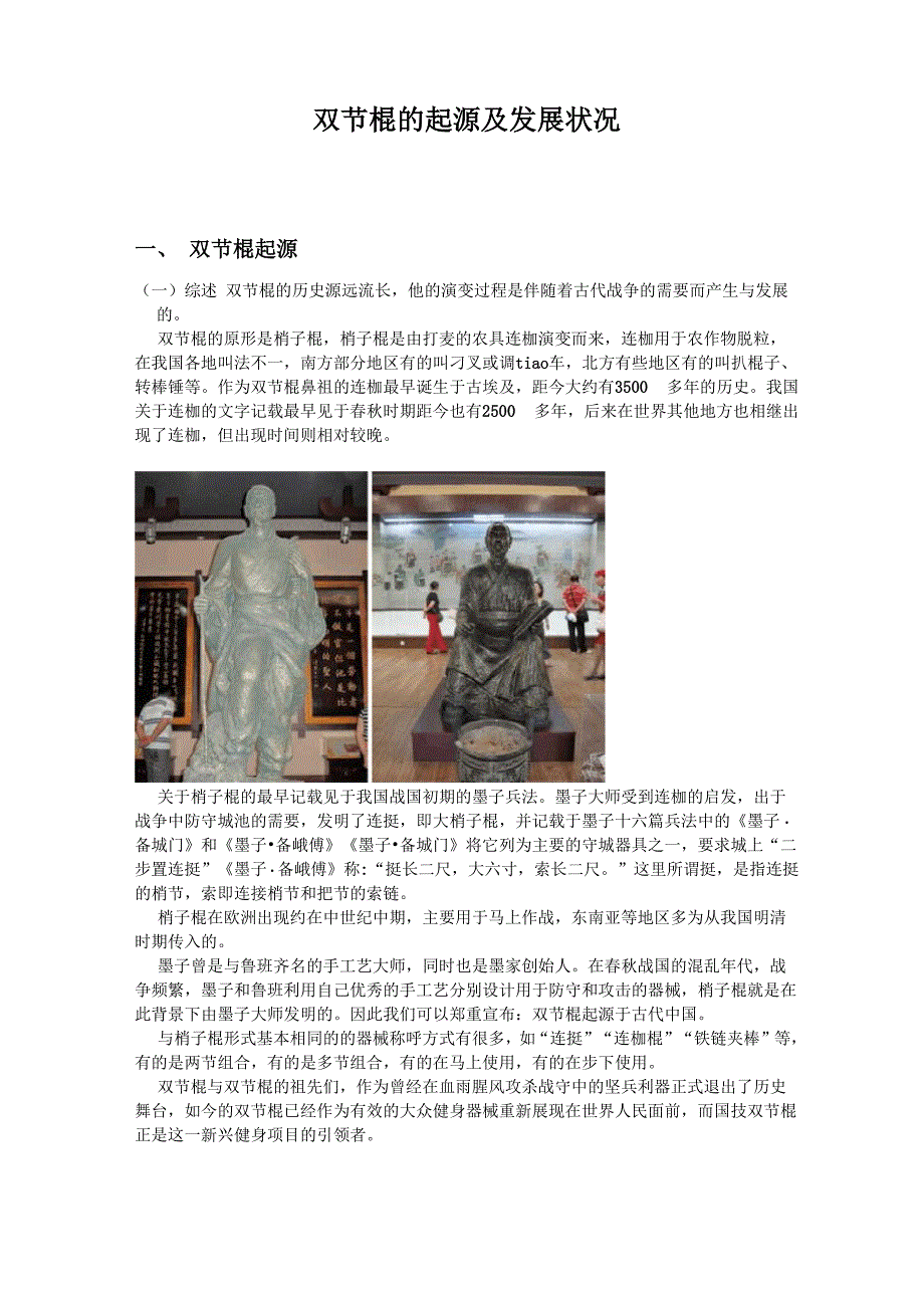 双节棍的起源及发展状况_第1页