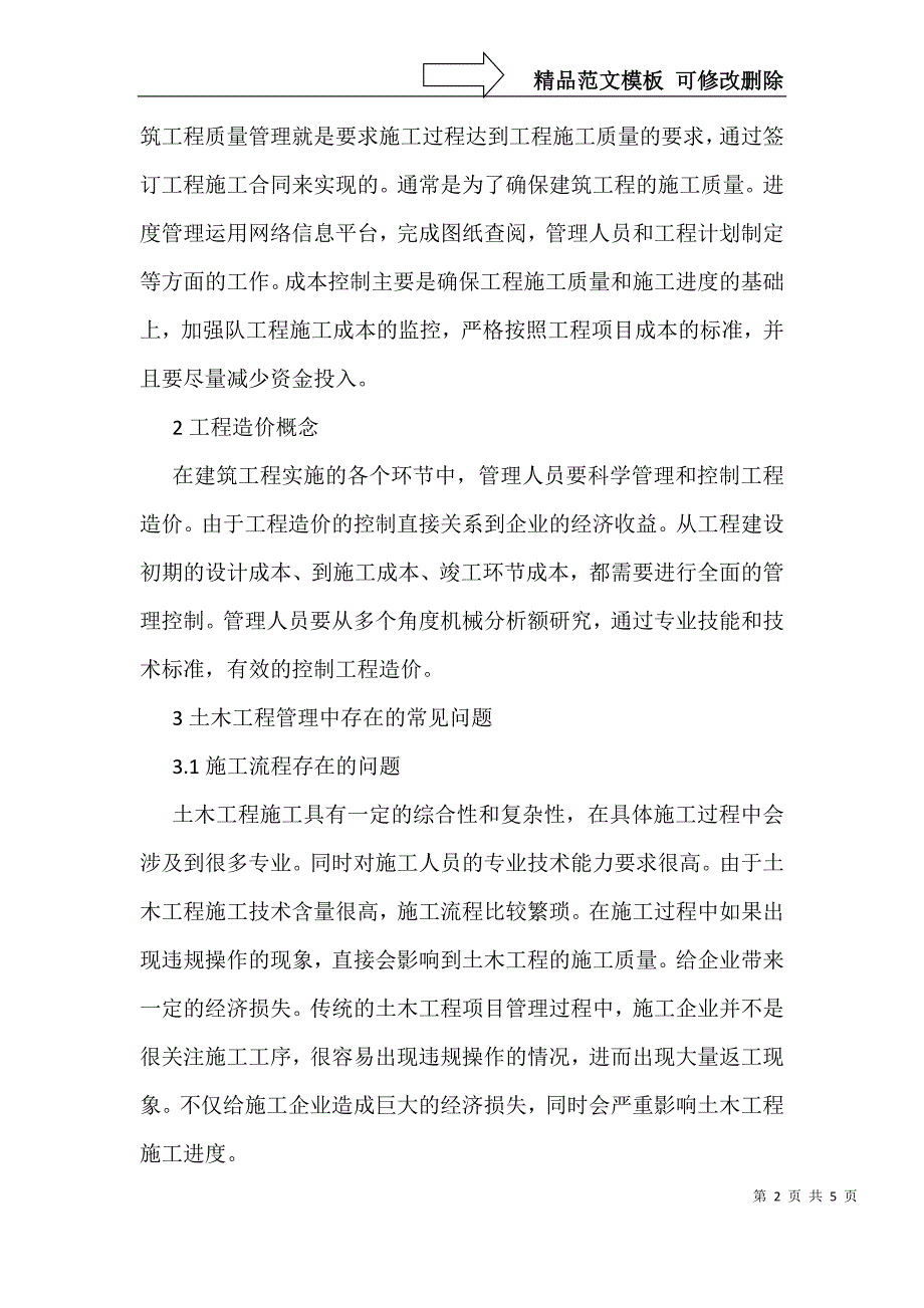 土木工程管理与工程造价控制方法_第2页