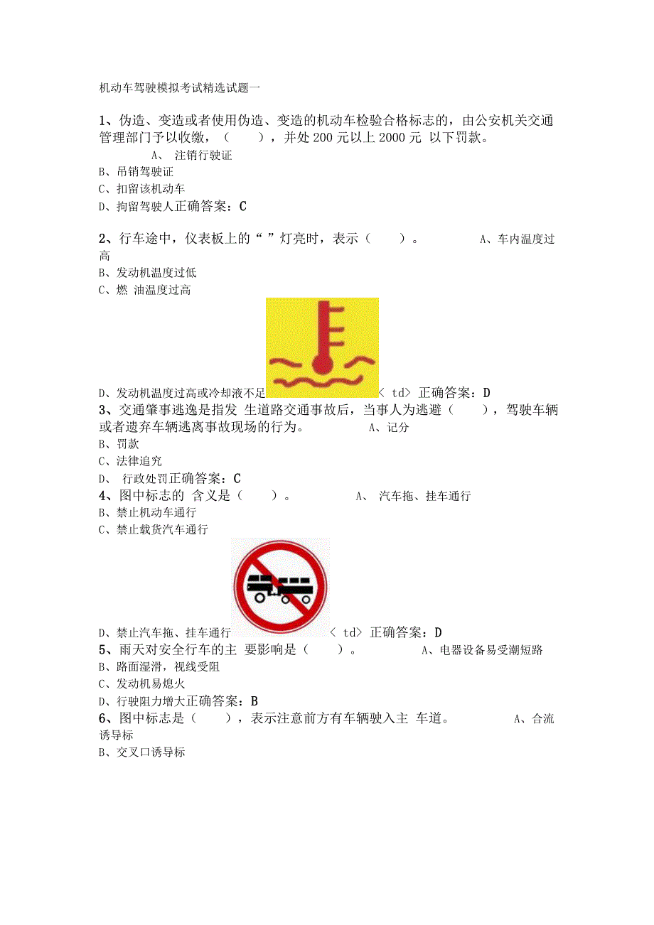 机动车驾驶模拟考试精选试题一_第1页