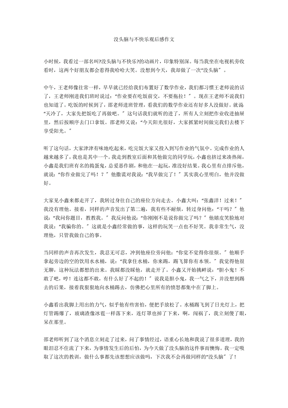 没头脑与不高兴观后感作文_第1页