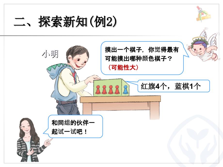 新人教版小学数学五年级上册第四单元可能性例2例3_第4页