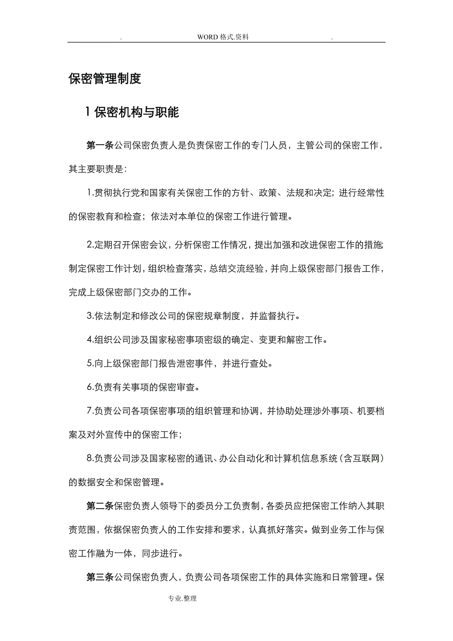 公司保密管理制度大全_第1页