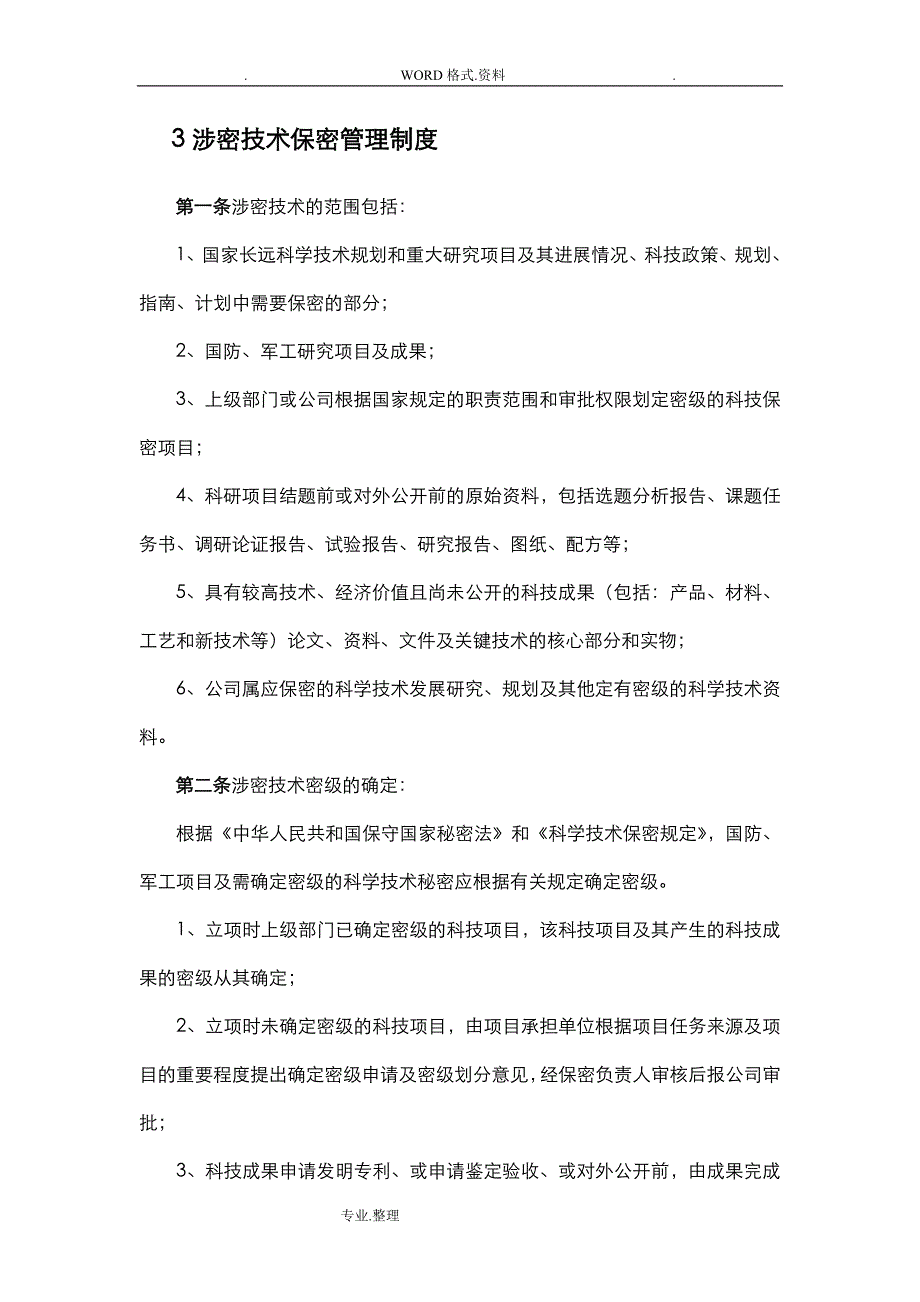 公司保密管理制度大全_第3页