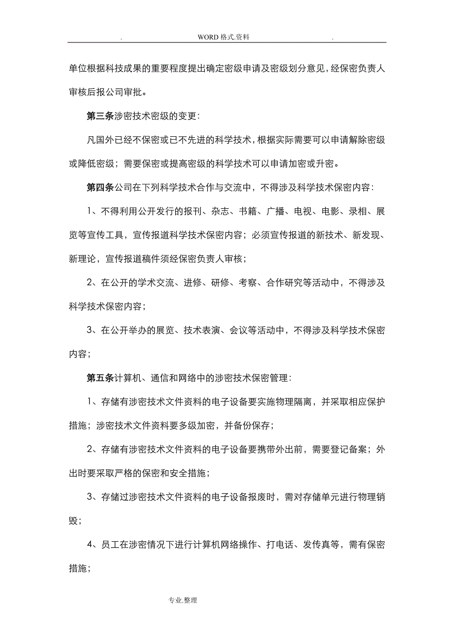 公司保密管理制度大全_第4页