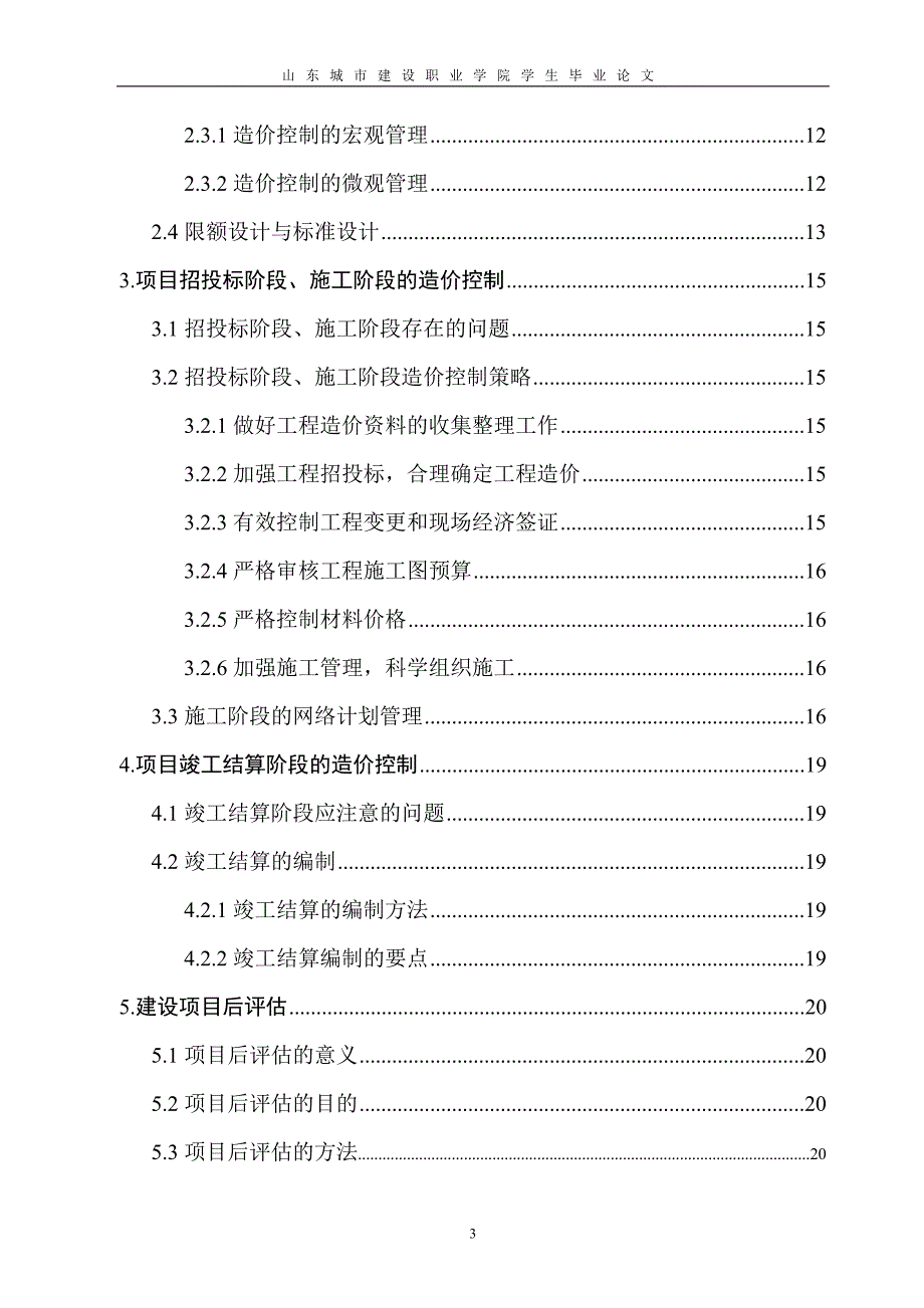 建设项目的造价控制_第3页