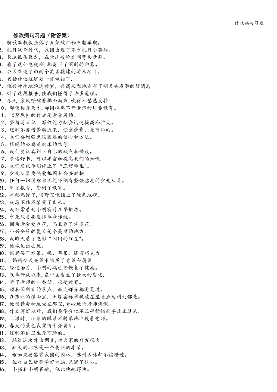 修改病句习题.doc_第1页