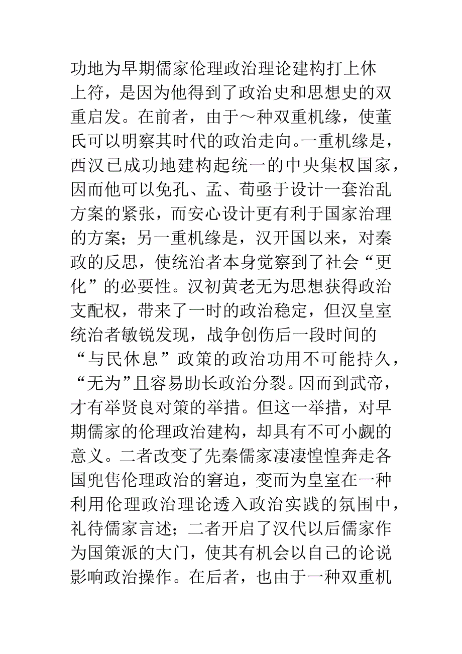 伦理与政治的双淘向涵摄——董仲舒思想的再诠释-1.docx_第3页