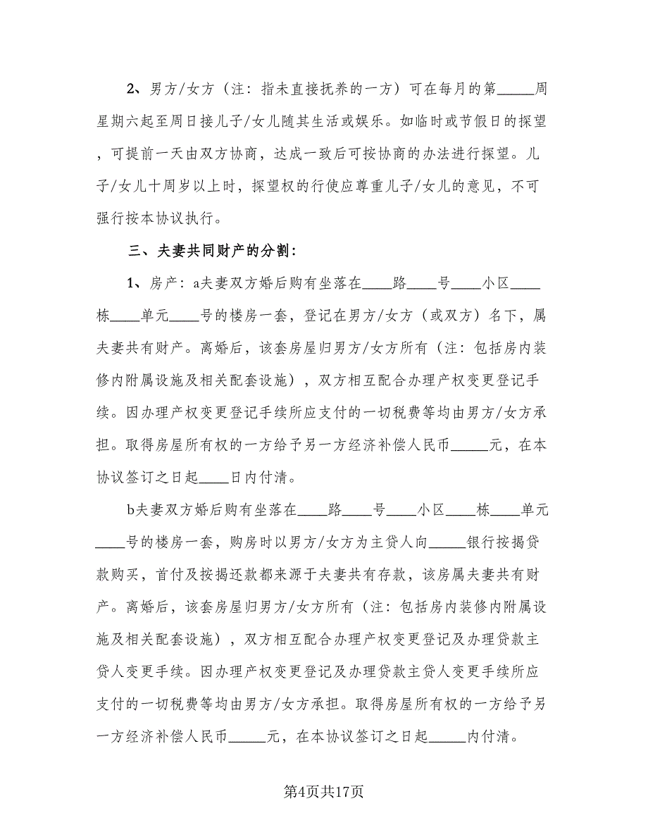 2023年新版离婚协议书参考样本（八篇）.doc_第4页