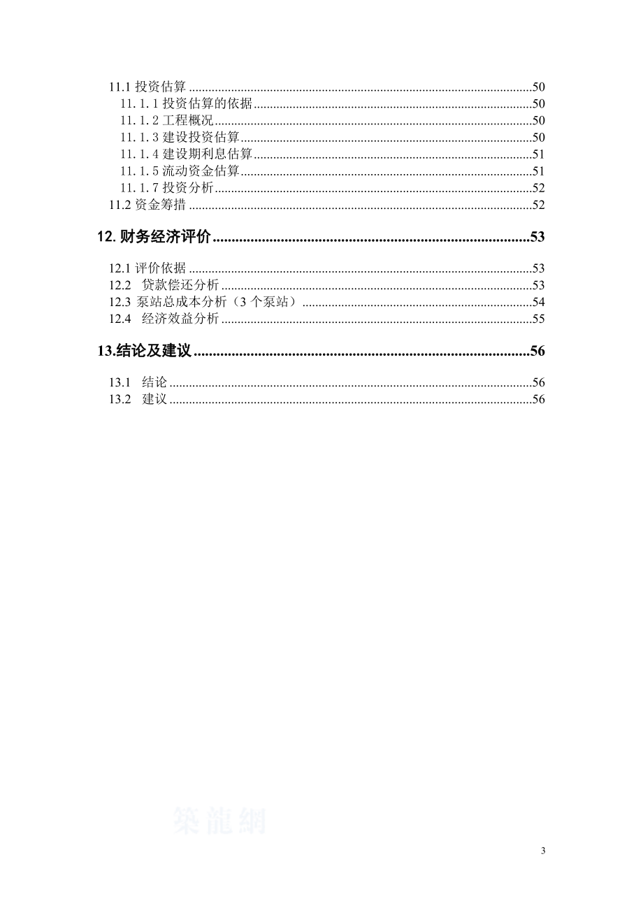 辽宁某市高新技术产业开发区污水管网可行性研究报告_第4页