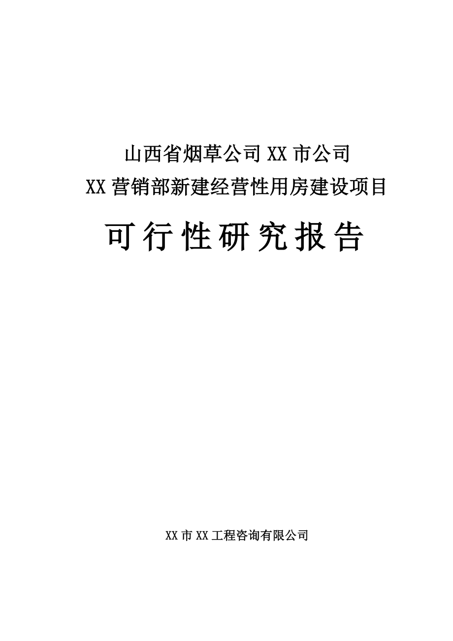 山西某烟草专卖局综合业务用房建设项目谋划建议书.doc_第1页