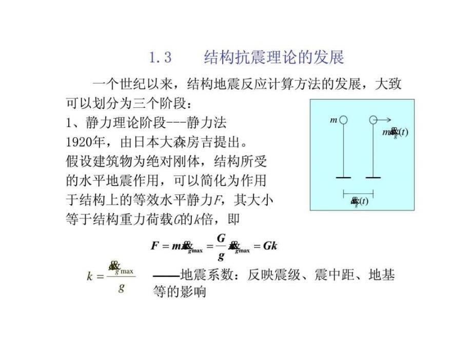 《建筑结构抗震设计》课件_第5页