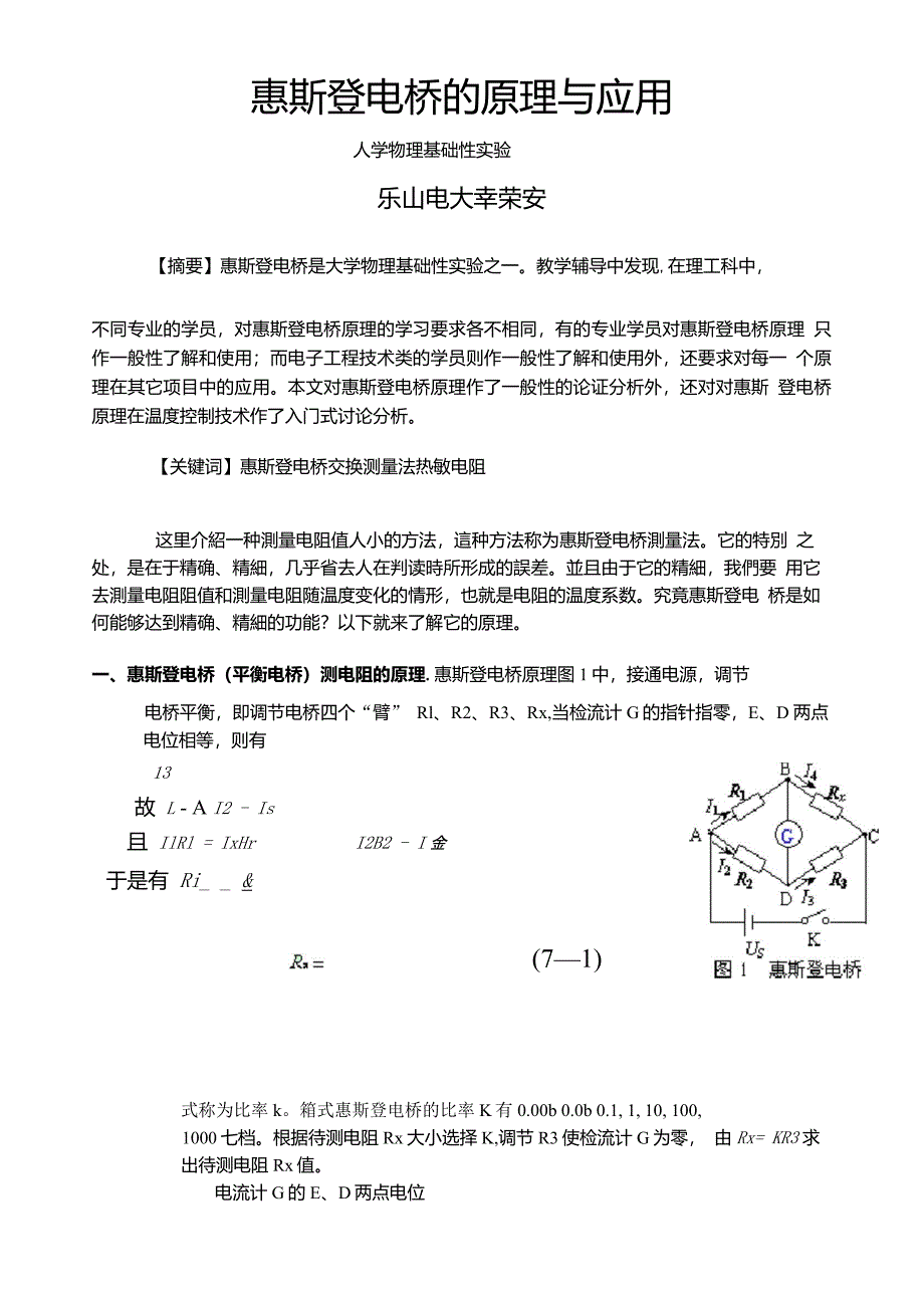 惠斯登电桥原理_第1页