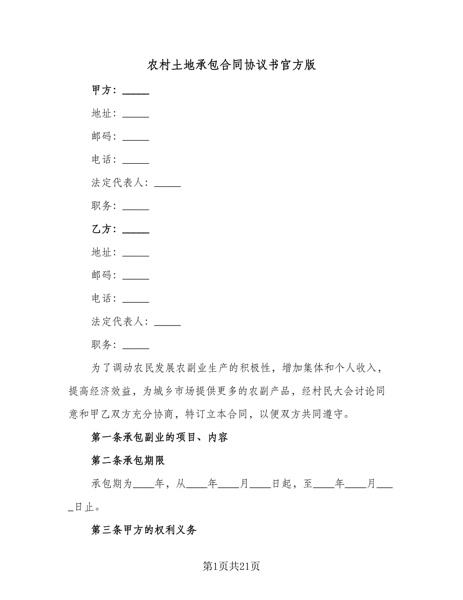 农村土地承包合同协议书官方版（7篇）_第1页