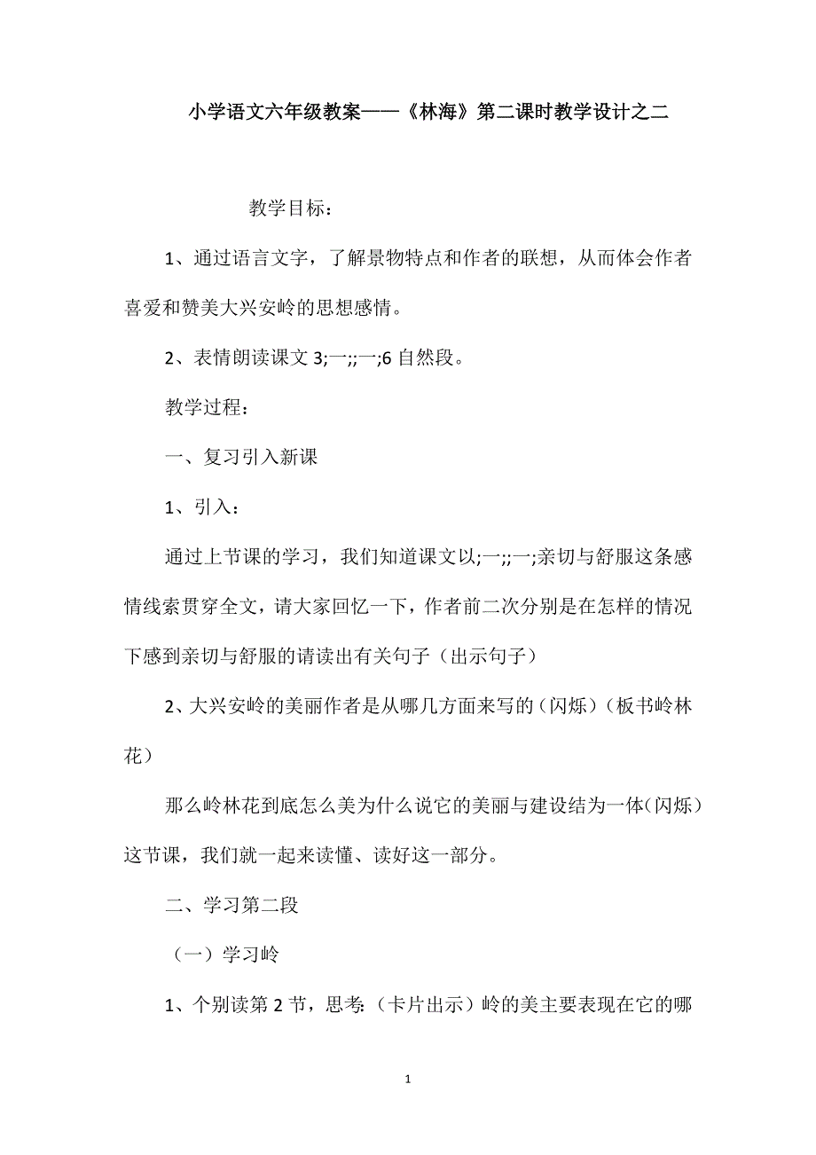 小学语文六年级教案-《林海》第二课时教学设计之二_第1页