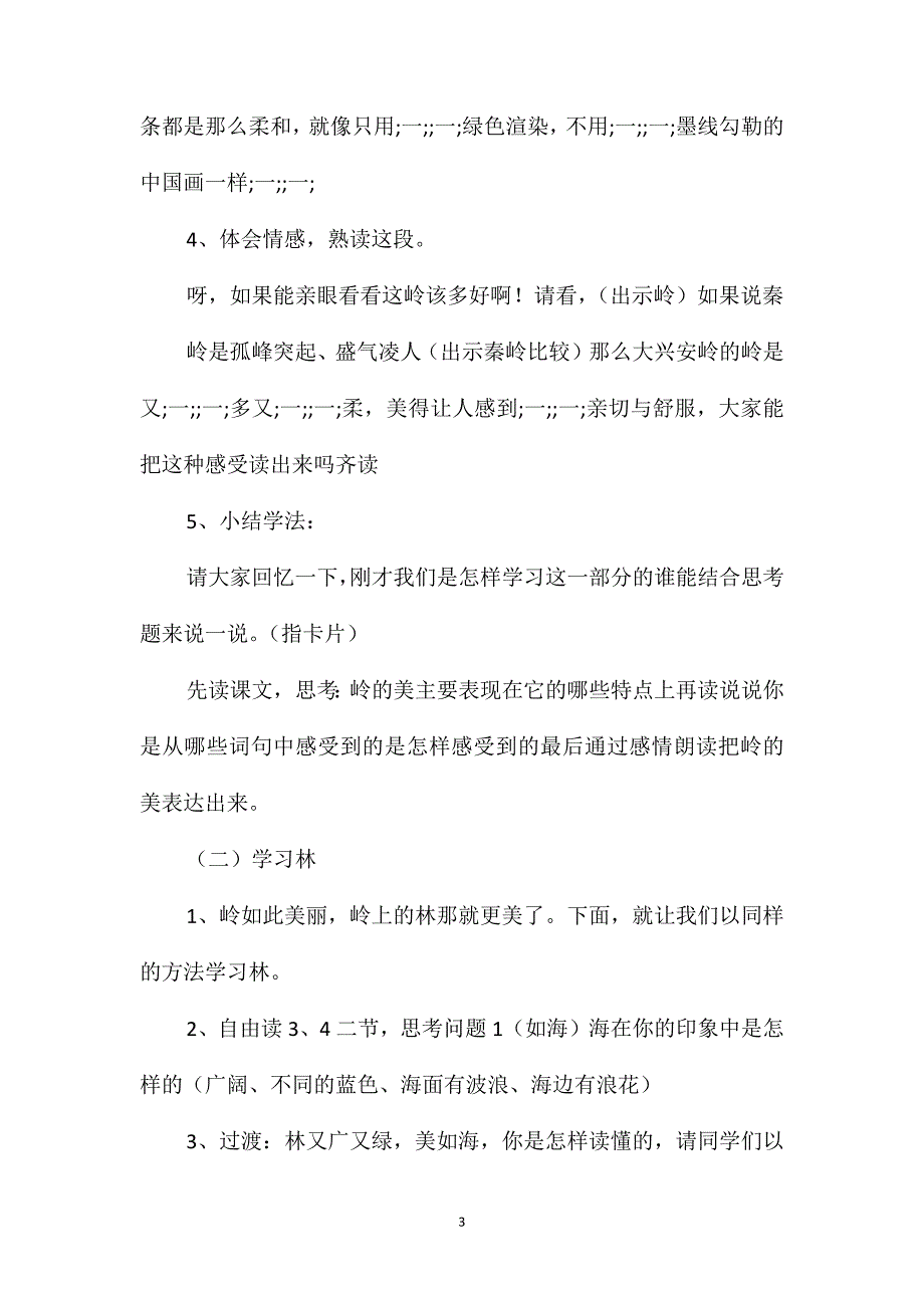 小学语文六年级教案-《林海》第二课时教学设计之二_第3页