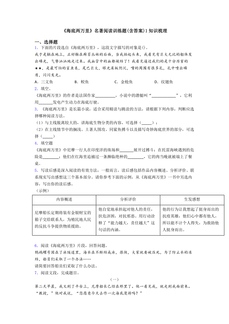 《海底两万里》名著阅读训练题(含答案)1知识梳理.doc_第1页