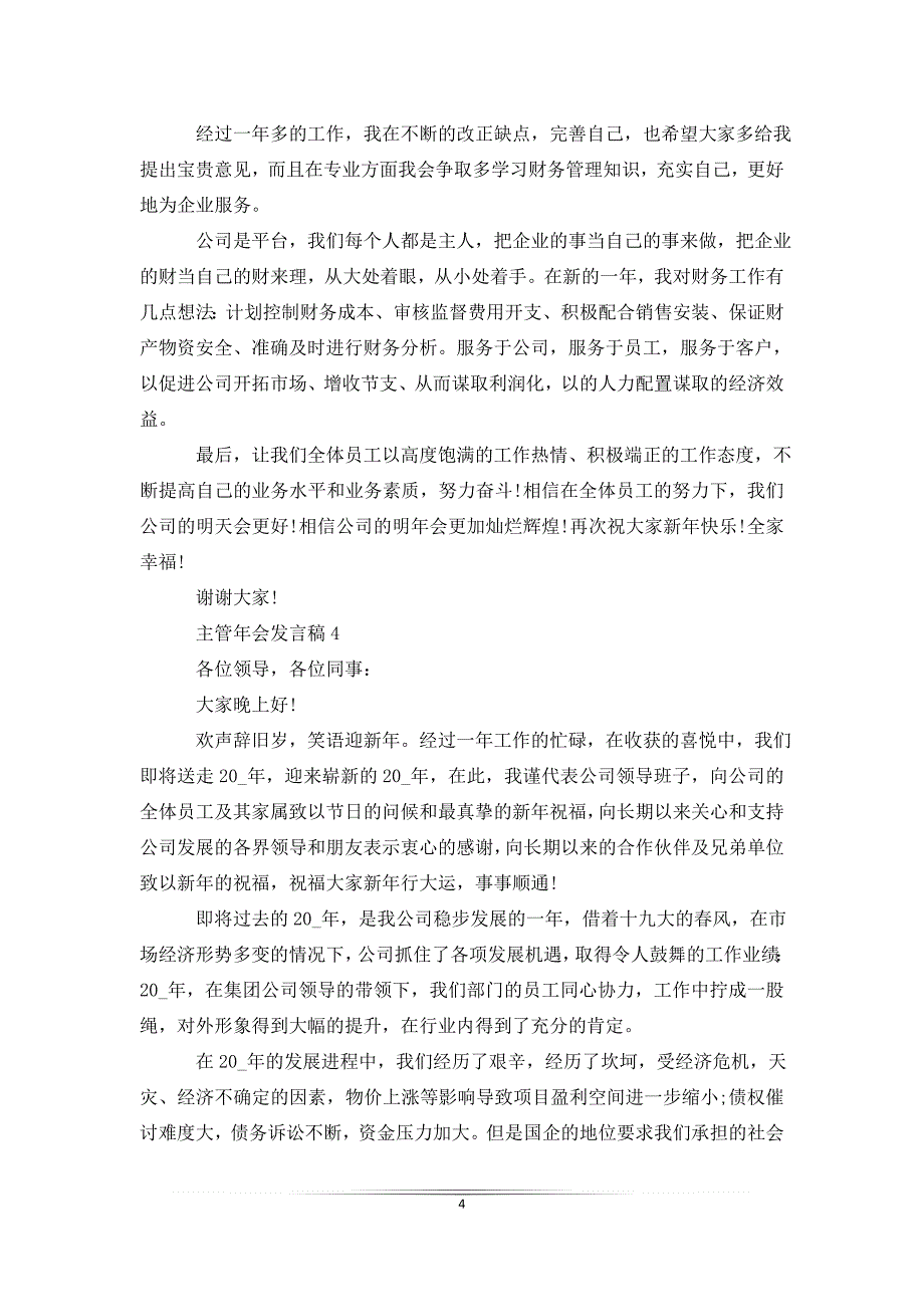 主管年会的发言稿_第4页