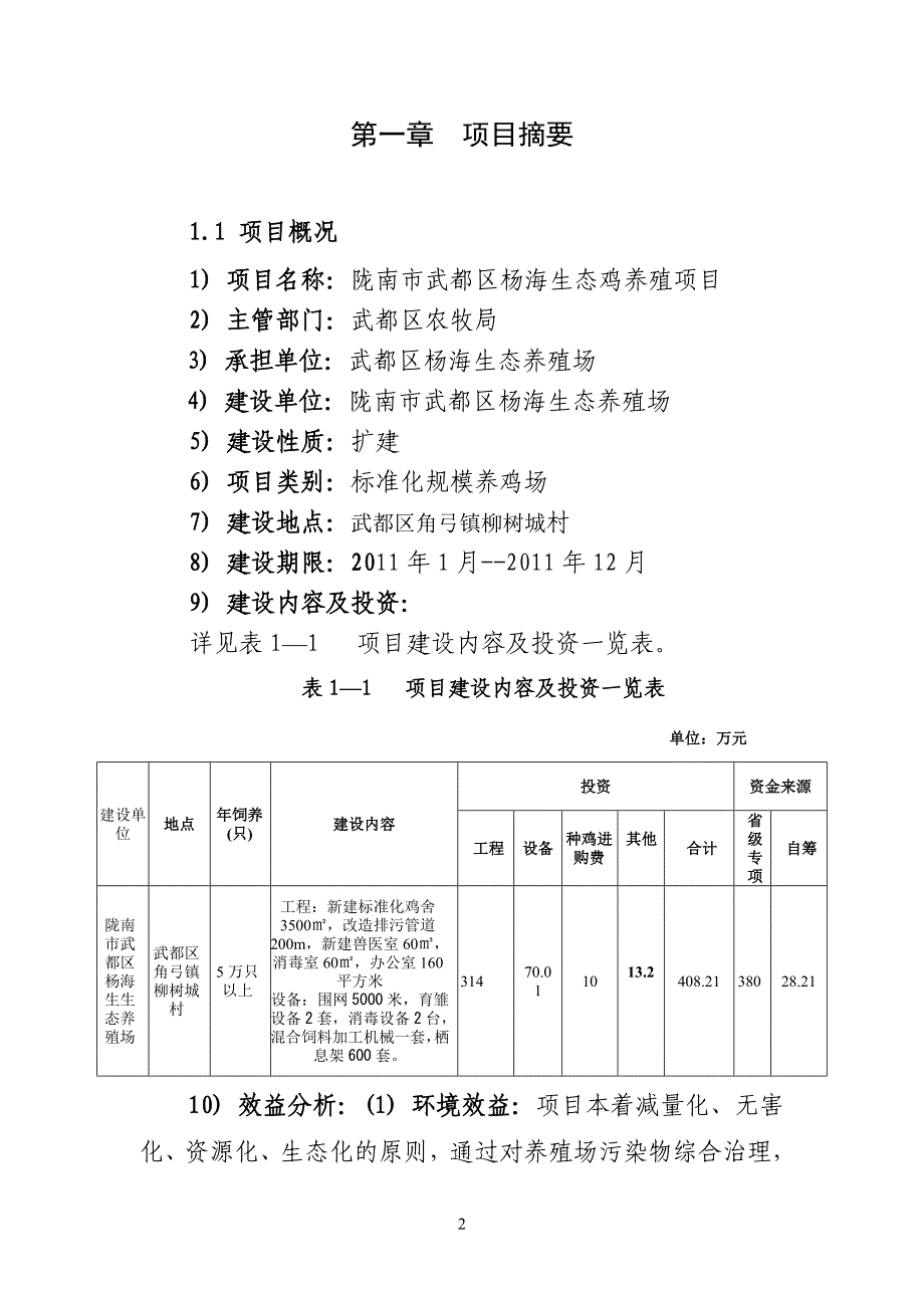 杨海生态鸡养殖谋划建议书陇南市武都区.doc_第2页