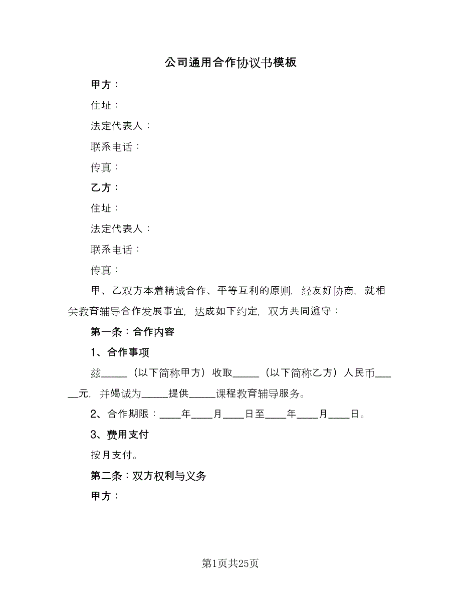 公司通用合作协议书模板（9篇）_第1页