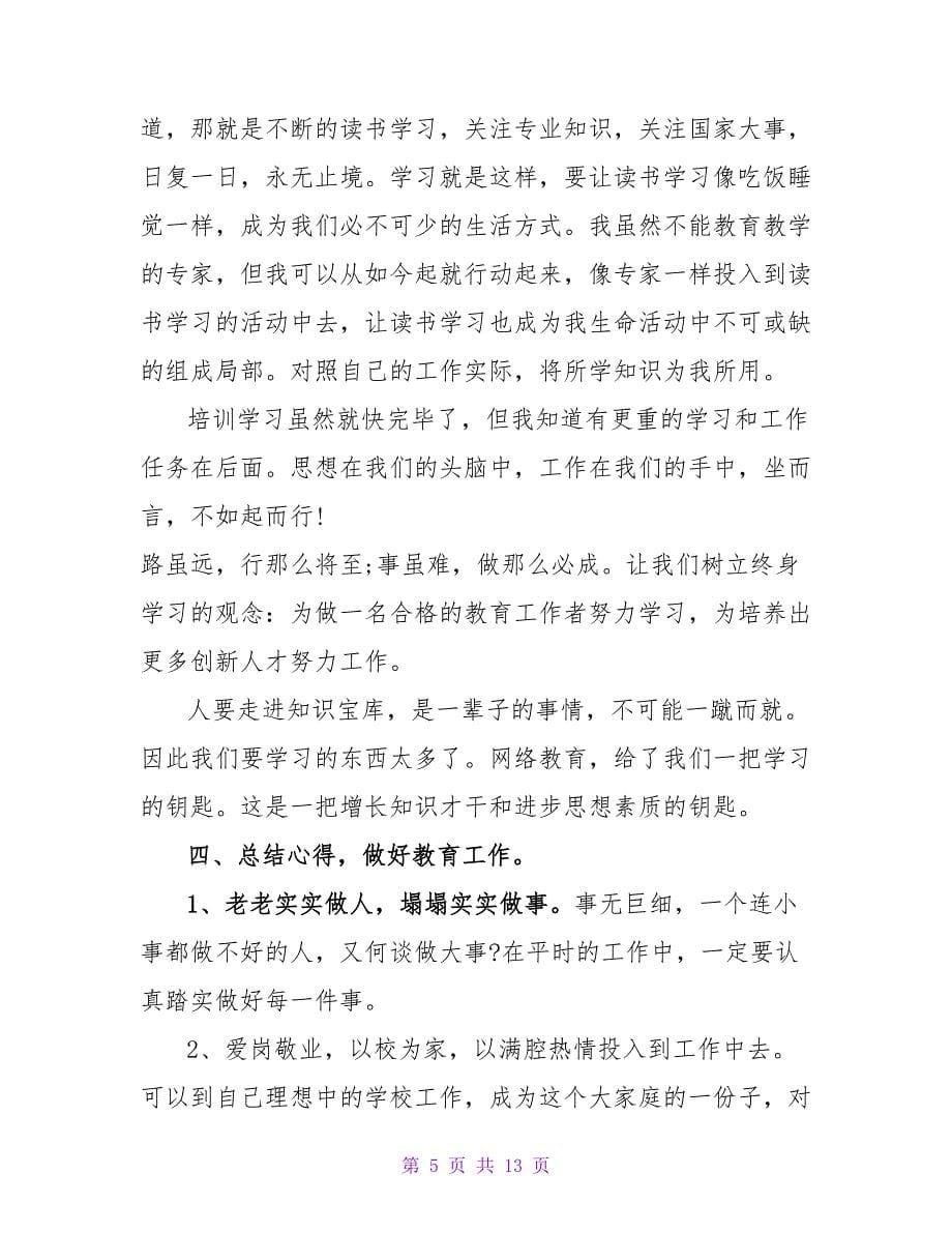 教师学习总结汇总5篇.doc_第5页