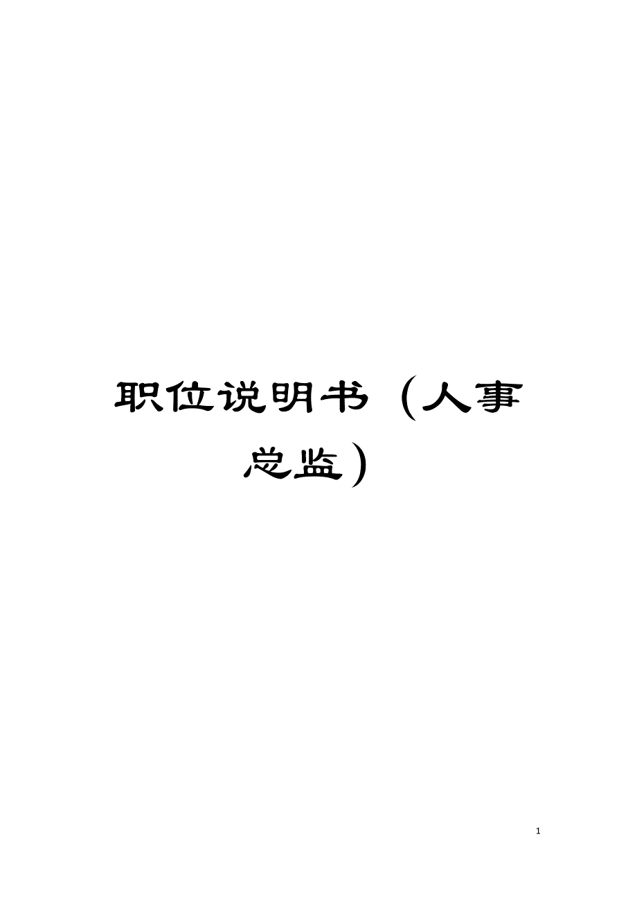 职位说明书(人事总监)模板.doc_第1页
