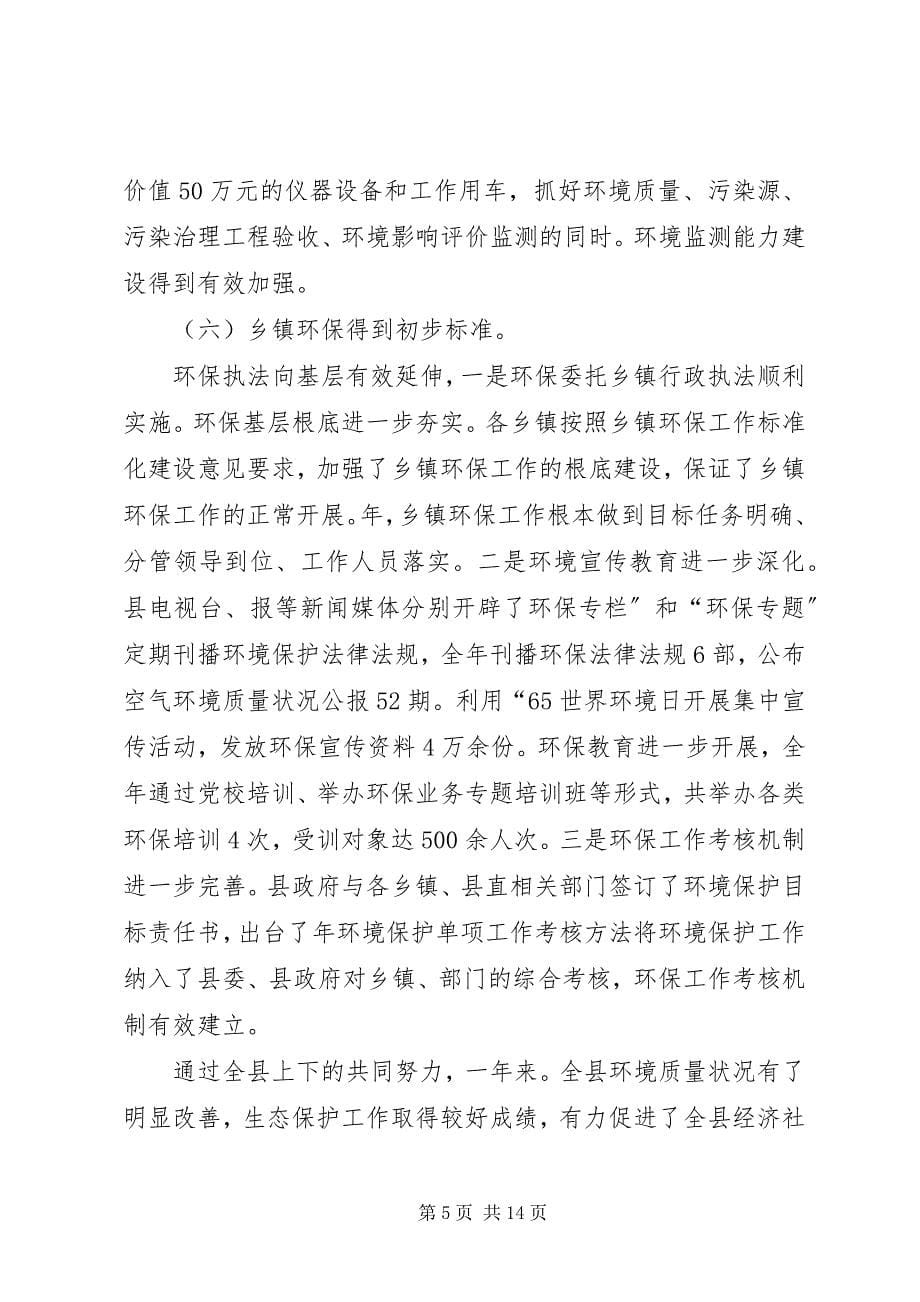 2023年县委环保管理工作大会领导致辞.docx_第5页