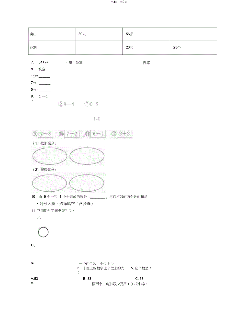 2018-2019年保定市曲阳县灵山镇小赤涧小学一年级下册数学期末测试含答案_第3页