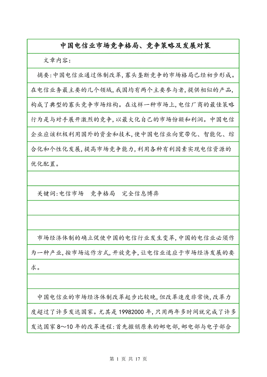 中国电信业市场竞争格局、竞争策略及发展对策_第1页